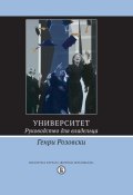 Книга "Университет. Руководство для владельца" (Генри Розовски, 1990)