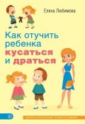 Книга "Как отучить ребенка кусаться и драться" (Елена Любимова, 2015)