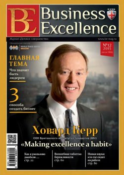 Книга "Business Excellence (Деловое совершенство) № 12 (186) 2013" {Журнал «Business Excellence» 2013} – , 2013