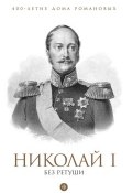 Книга "Николай I без ретуши" (Яков Гордин, 2013)