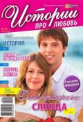 Истории про любовь 26 (Редакция журнала Успехи. Истории про любовь, 2015)