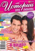 Истории про любовь 24 (Редакция журнала Успехи. Истории про любовь, 2015)