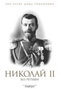 Книга "Николай II без ретуши" (, 2009)