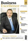 Книга "Business Excellence (Деловое совершенство) № 10 2011" (, 2011)
