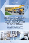 Технологические потери природного газа при транспортировке по газопроводам (А. Р. Саликов, 2015)
