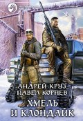 Книга "Хмель и Клондайк" (Круз Андрей, Корнев Павел, 2015)