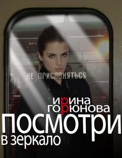 Книга "Посмотри в зеркало" – Ирина Горюнова, 2015