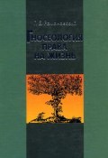 Гносеология права на жизнь (Георгий Романовский, Г. Б. Романовский, 2003)