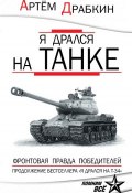 Книга "Я дрался на танке. Фронтовая правда Победителей" (Артем Драбкин)