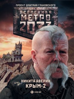 Книга "Метро 2033. Крым-2. Остров Головорезов" {Метро} – Никита Аверин, 2015