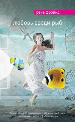 Книга "Любовь среди рыб" – Рене Фройнд, 2013