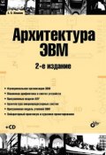 Книга "Архитектура ЭВМ (2-е издание)" (А. П. Жмакин, 2010)
