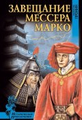Книга "Завещание мессера Марко (сборник)" (Валентин Пронин, 2006)
