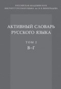 Активный словарь русского языка. Том 2. В–Г (, 2014)