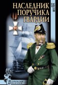Книга "Наследник поручика гвардии" (Юрий Шестёра, 2014)