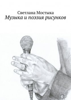 Книга "Музыка и поэзия рисунков" – Светлана Мостыка