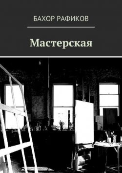 Книга "Мастерская" – Бахор Рафиков