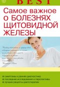 Книга "Самое важное о болезнях щитовидной железы" (Наталья Данилова, 2013)