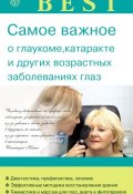 Книга "Самое важное о глаукоме, катаракте и других возрастных заболеваниях глаз" (И. Ю. Исаева, И. Исаева, 2014)