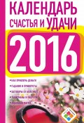 Книга "Календарь счастья и удачи на 2016 год" (Екатерина Зайцева, 2015)