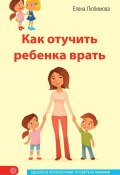 Книга "Как отучить ребенка врать" (Елена Любимова, 2015)