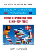 Россия и Европейский Союз в 2011–2014 годах. В поисках партнёрских отношений V. Том 1 (М. Л. Энтин, 2015)