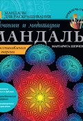 Мандалы гармонии и медитации для восстановления энергии (Маргарита Шевченко, 2015)
