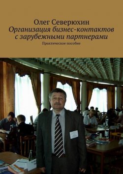 Книга "Организация бизнес-контактов с зарубежными партнерами" – Олег Васильевич Северюхин, Олег Северюхин