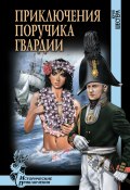 Книга "Приключения поручика гвардии" (Юрий Шестёра, 2015)