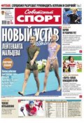 Советский спорт 108в (Редакция газеты Советский спорт, 2015)