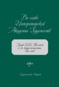 Во главе Императорской Академии Художеств. Граф И. И. Толстой и его корреспонденты. 1889–1898 (, 2009)