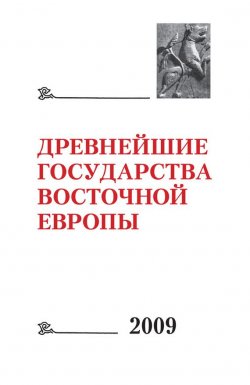 Книга "Древнейшие государства Восточной Европы 2009: Трансконтинентальные и локальные пути как социокультурный феномен" – , 2010