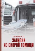 Книга "Записки из скорой помощи" (Андрей Шляхов, 2020)
