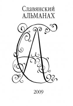 Книга "Славянский альманах 2009" {Славянский альманах} – , 2010