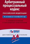 Книга "Арбитражный процессуальный кодекс Российской Федерации. По состоянию на 15 сентября 2015 года. С комментариями к последним изменениям" (, 2015)