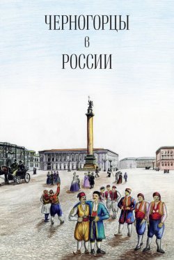 Книга "Черногорцы в России" – Коллектив авторов, 2011