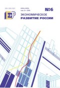 Книга "Экономическое развитие России № 6 2014" (, 2014)