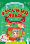 Книга "Русский язык для младших школьников" (С. А. Матвеев, 2015)