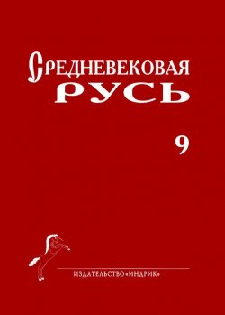 Книга "Средневековая Русь. Выпуск 9" – Сборник статей, 2011