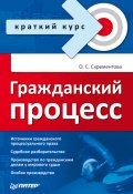 Книга "Гражданский процесс" (Ольга Скрементова, 2008)