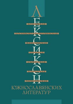 Книга "Лексикон южнославянских литератур" – , 2012