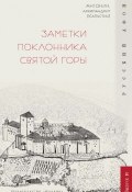 Книга "Заметки поклонника Святой Горы" (архимандрит Антонин Капустин, 2013)