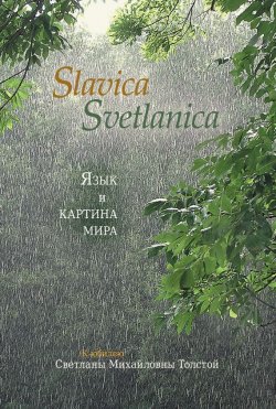 Книга "Slavica Svetlanica. Язык и картина мира. К юбилею Светланы Михайловны Толстой" – , 2013
