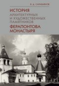 История архитектурных и художественных памятников Ферапонтова монастыря (Владимир Сарабьянов, 2014)