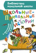 Книга "Школьные-прикольные истории (сборник)" (Каминский Леонид, Виктор Драгунский, 2015)