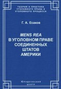 Книга "Mens Rea в уголовном праве Соединенных Штатов Америки" (Геннадий Есаков, 2003)