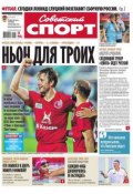 Советский спорт 114-2015 (Редакция газеты Советский спорт, 2015)