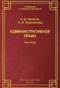 Книга "Административное право. Практикум" (Сергей Хазанов, Наталья Новоселова, 2003)
