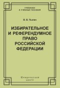Книга "Избирательное и референдумное право Российской Федерации" (В. В. Пылин, Владимир Пылин, 2003)