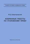 Книга "Избранные работы по уголовному праву" (М. Д. Шаргородский, Михаил Шаргородский, 2003)